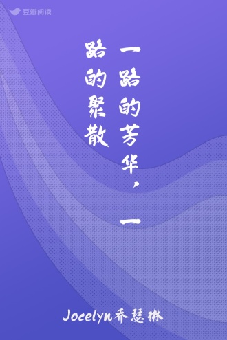 一路的芳华，一路的聚散