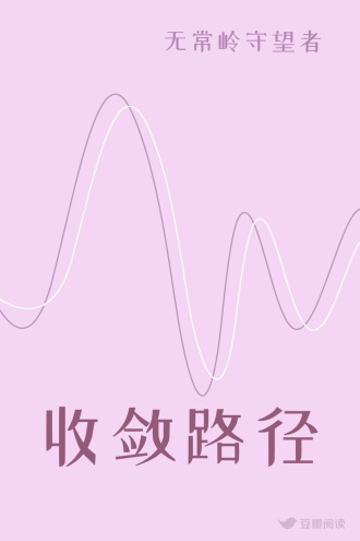 收敛路径