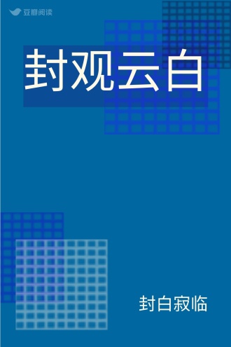 封观云白