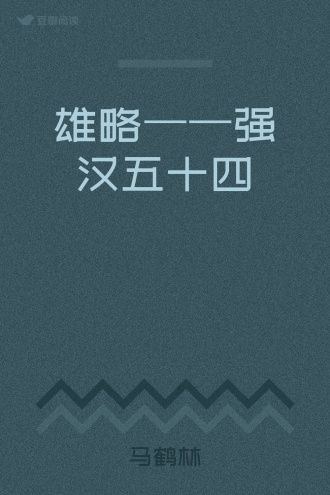 雄略——强汉五十四