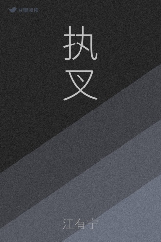 执叉