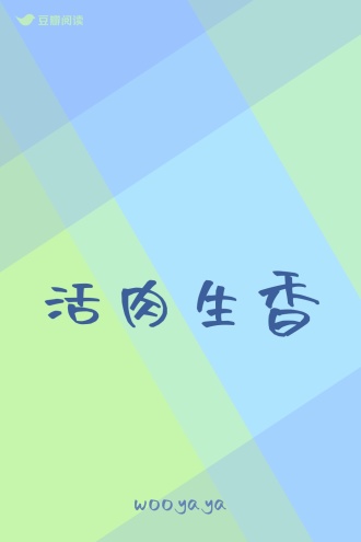 活肉生香