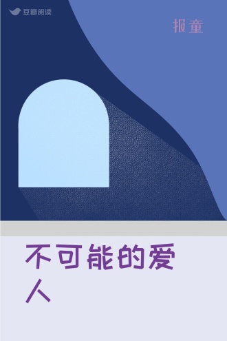 不可能的爱人