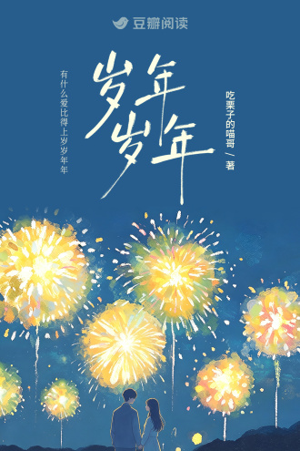 岁岁年年
