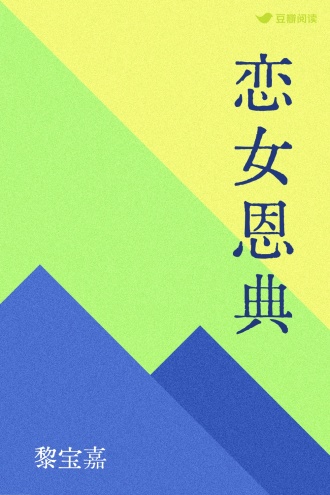 恋女恩典