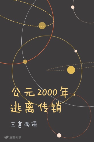 公元2000年，逃离传销