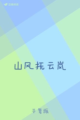山风抚云岚
