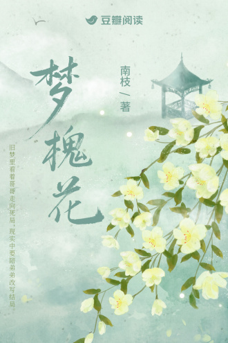 梦槐花