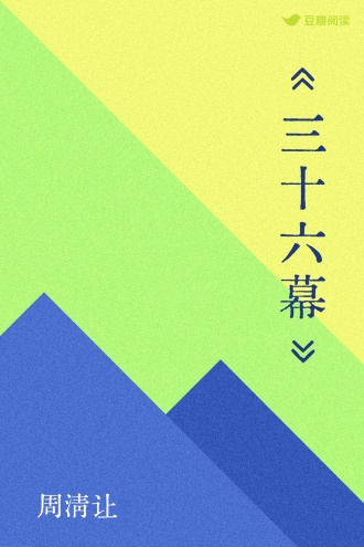 《三十六幕》