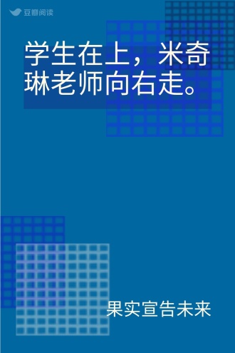 学生在上，米奇琳老师向右走。