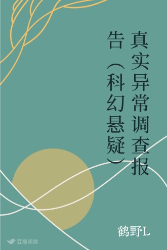 真实异常调查报告（科幻悬疑）