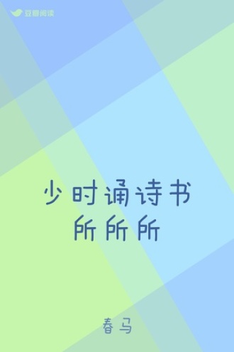 少时诵诗书所所所