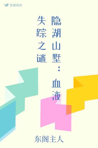 隐湖山墅：血液失踪之谜