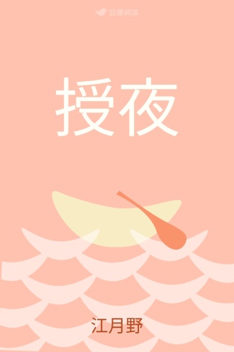授夜