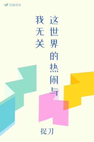 这世界的热闹与我无关