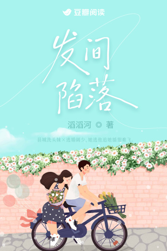发间陷落