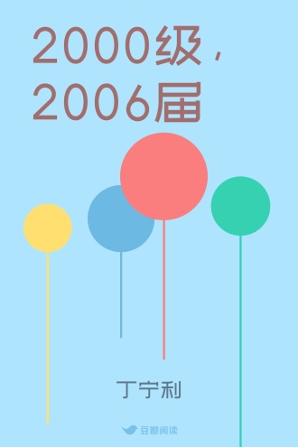 2000级，2006届