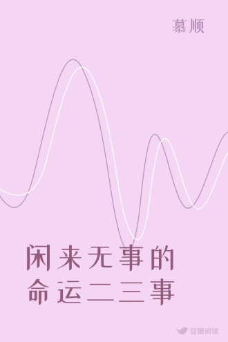 闲来无事的命运二三事