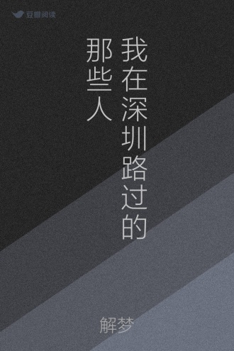 我在深圳路过的那些人