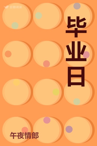 毕业日