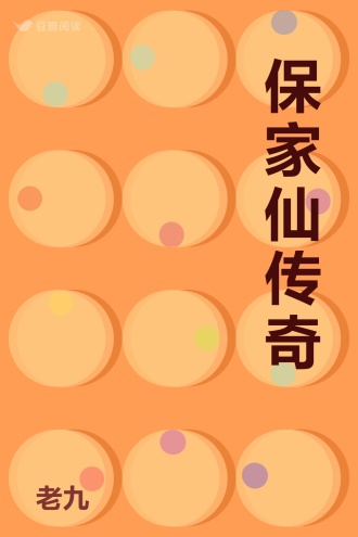 保家仙传奇