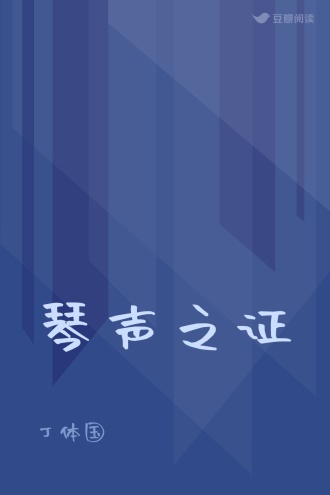 琴声之证