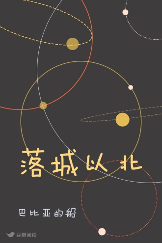 落城以北