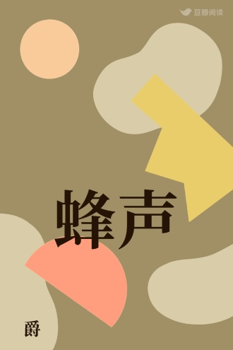 蜂声
