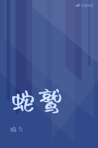 蛇鹫