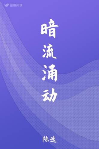 暗流涌动