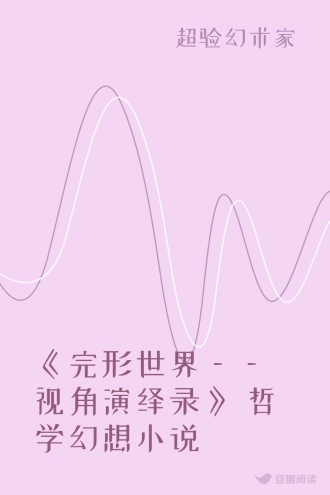 《完形世界——视角演绎录》 哲学幻想小说