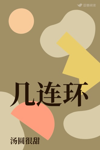 几连环