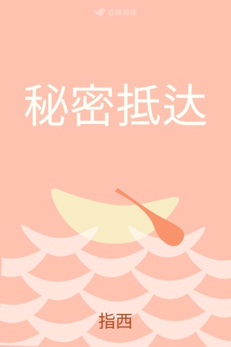 秘密抵达