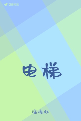 电梯