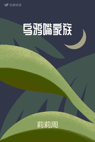 乌鸦嘴家族