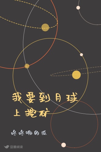 我要到月球上挖矿