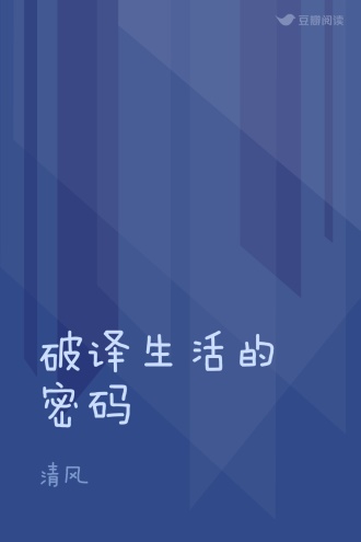 破译生活的密码