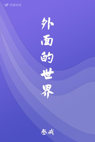 外面的世界