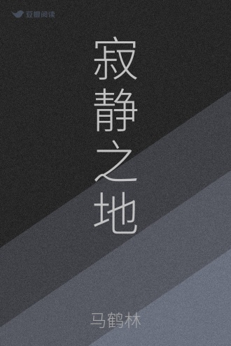 寂静之地