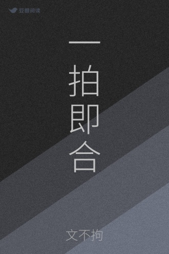 一拍即合