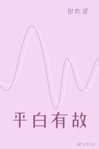 平白有故
