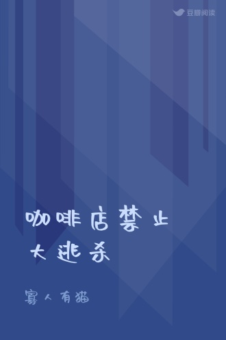 咖啡店禁止大逃杀