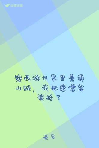 穿西游世界里普通山贼，我把唐僧袈裟抢了