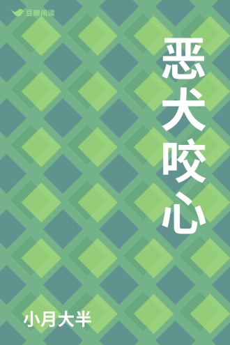 恶犬咬心