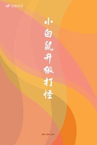 小白鼠升级打怪