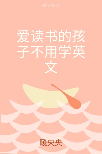 爱读书的孩子不用学英文