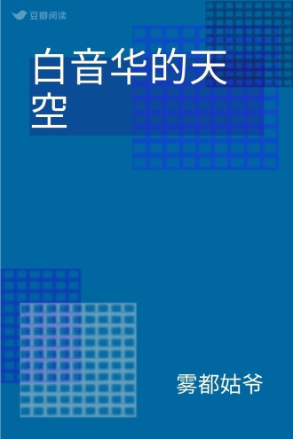 白音华的天空