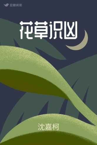 花草识凶