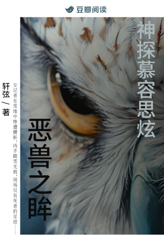神探慕容思炫：恶兽之眸