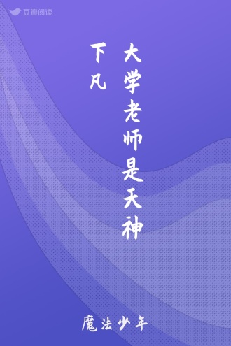 大学老师是天神下凡